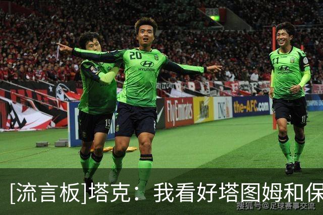 [流言板]塔克：我看好塔图姆和保罗-乔治联手，我喜欢凯尔特人